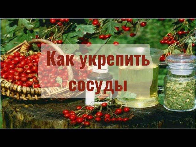 Как укрепить сосуды