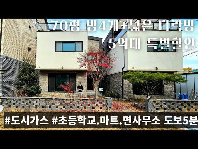 (매물.1089) 연면적 70평, 5억대 할인 경기도 광주시  단독주택, 방4,욕실3, 도시가스,  광주 신축 전원주택, #전원주택 #경기광주전원주택