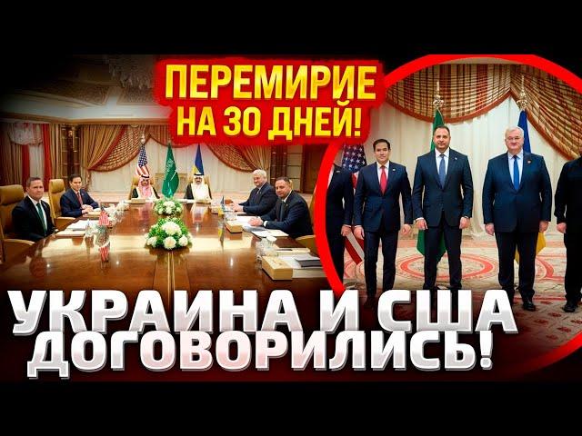 МОСКВЕ ДАЛИ 24 ЧАСА! УКРАИНА И США ЗАКОНЧИЛИ ПЕРЕГОВОРЫ! ПРЕКРАЩЕНИЕ ОГНЯ! УСЛОВИЯ ДЛЯ РФ!