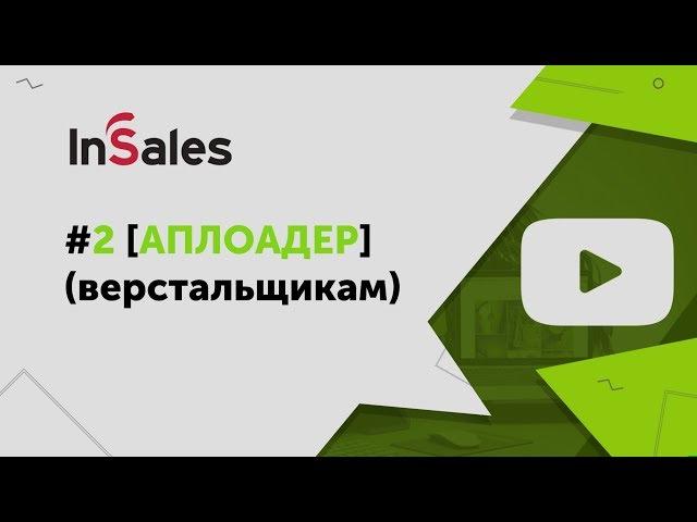 Верстка сайта InSales на любой удобной консоли. Правим верстку с помощью аплоадера.