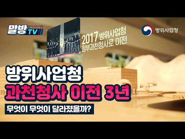 방위사업청 청사 이전 3주년 특집! [말방TV]