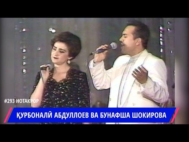 КУРБОНАЛИ ВА БУНАФША ХИРМАНИ ГУЛ БО ОВОЗИ ЗИНДА / KURBONALI ABDULLOEV & BUNAFSHA SHOKIROVA