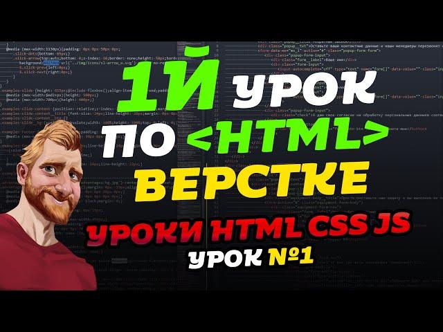 HTML уроки. Первый урок по HTML верстке. Уроки HTML CSS JS. Урок №1