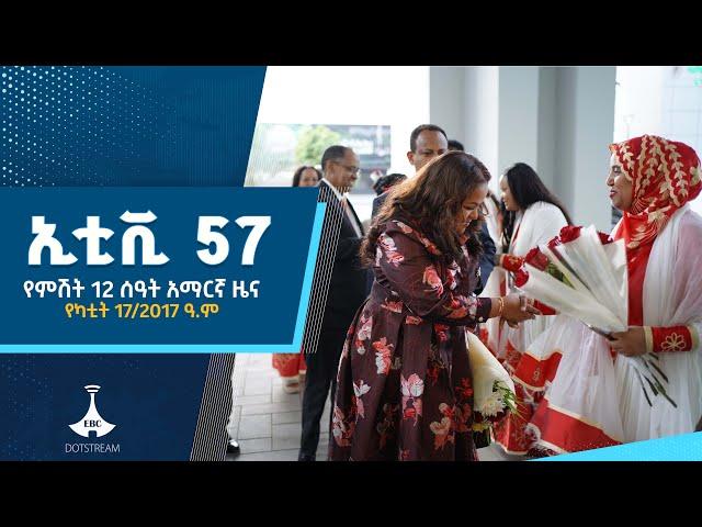 የምሽት 12 ሰዓት አማርኛ ዜና … የካቲት 17/2017 ዓ.ም  #etv #EBC #ebcdotstream | Ethiopia | News zena