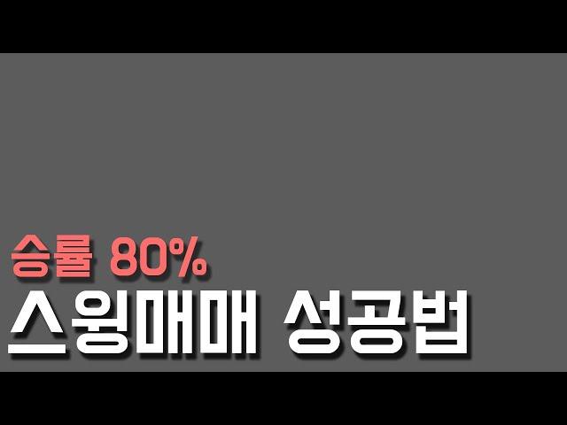 승률 80% 스윙매매 기법 - 내가 만들어야 합니다