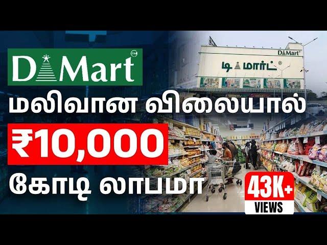 Why DMart Products are Cheap | DMart Business Strategy in Tamil