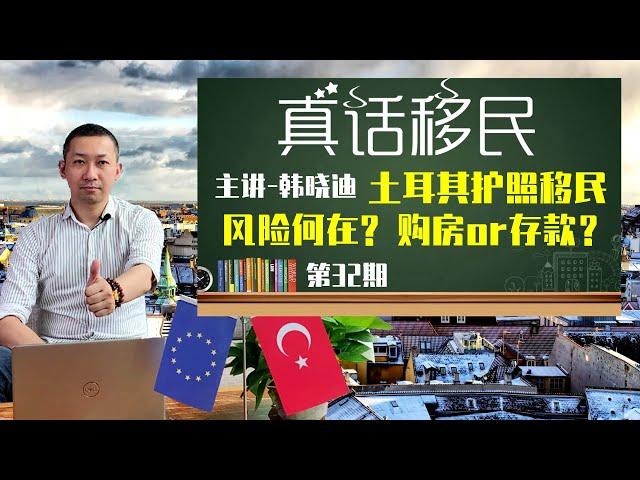 移民土耳其风险何在？购房还是存款更安全？土耳其经济局势全面分析 #土耳其 #土耳其移民 #土耳其护照 #买护照