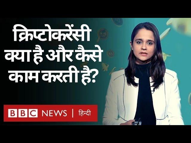 Cryptocurrency, Digital Currency, Digital Wallet और Blockchain क्या हैं, हमसे कैसे जुड़ी हैं? (BBC)