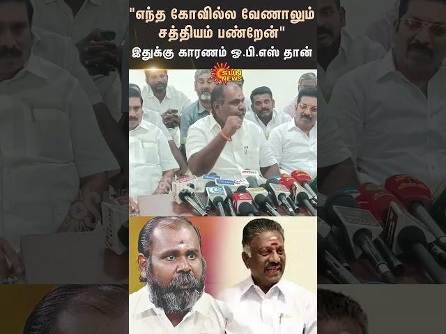 Udhayakumar Aggressive Reply To OPS | ADMK | EPS | Sun News