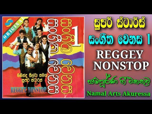 Super Stars | Sangeetha Wenasa 1 | Reggey NonStop| Original CD | Full Album | සුපර් ස්ටාර්ස්