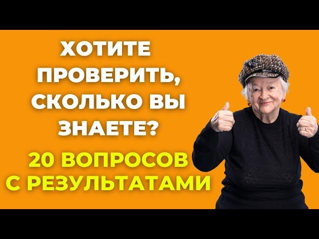 Вы умный человек? Викторина на знания #38