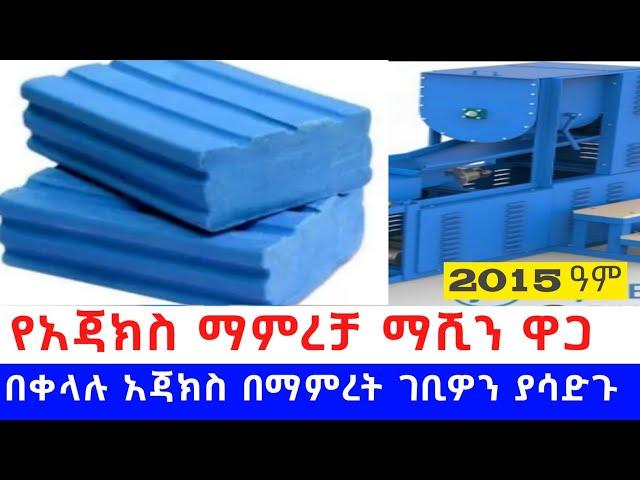 እጂግ በጣም አዋጭ የአጃክስ ማምረቻ ማሺን ዋጋ በቀላሉ በማምረት ገቢዎን ያሳድጉ /ajax soap making machine price 75 kg per hour