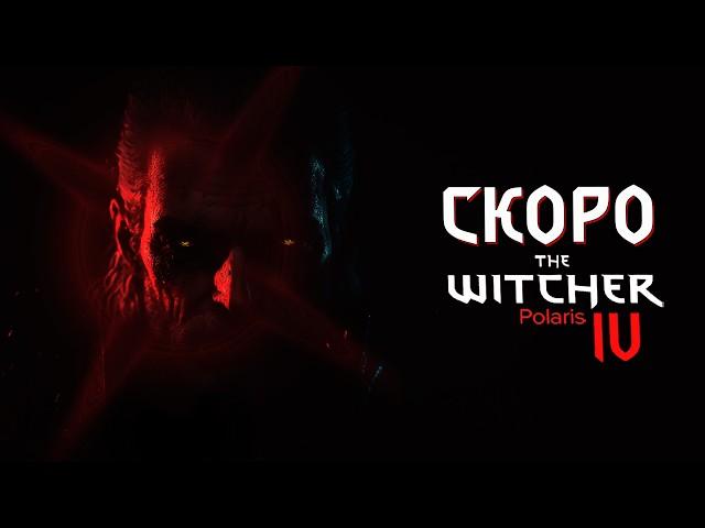 Ведьмак 4 - Определили ДАТУ РЕЛИЗА | Новости The Witcher 4 Polaris