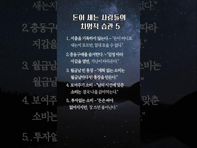 가난해 지는 치명적인 습관 #돈이새는습관 #재테크습관 #부자되는습관  #명언 #좋은글
