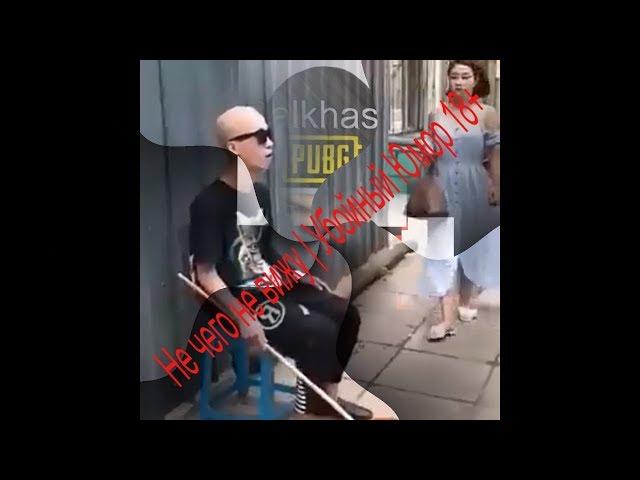 Не чего не вижу | Убойный Юмор 18+