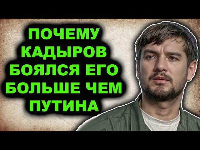 Единственная чеченская семья которую жуть как остерегался Кадыров