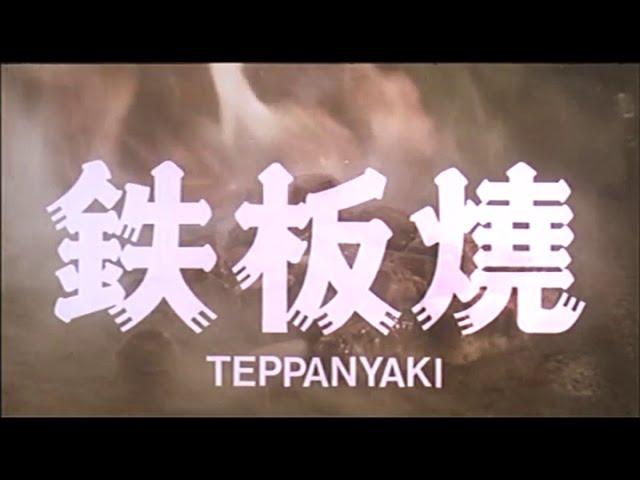 [Trailer] 鐵板燒 ( Teppanyaki )