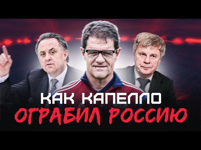 Как Капелло ограбил Россию