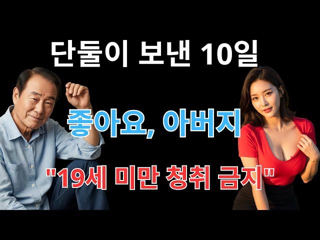 10일 동안 시아버지와 며느리 단둘이… 아무도 몰랐던 충격적인 진실! 가족 모두가 경악했다