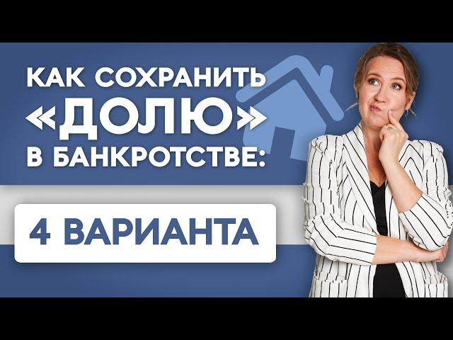 Как не потерять квартиру долю в банкротстве? Списание долгов. Юрист Софья Неберо