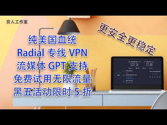 晚高峰测试体验，纯美国血统全平台VPN,任何时间，任何地点Radial VPN，随时相伴，全球专线为您保驾护航,遍布全球 45+ 地区120+节点，最高速率 1Gbps，安全稳定一键链接。