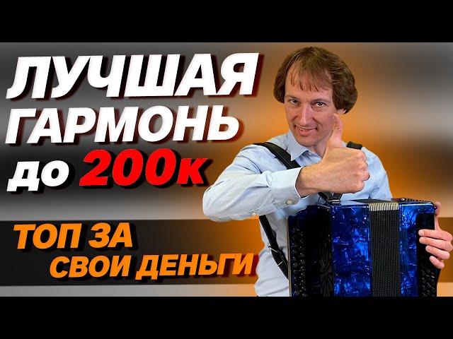КАКУЮ ГАРМОНЬ ВЫБРАТЬ до 200 000 руб. // Павел Уханов // Фа мажор