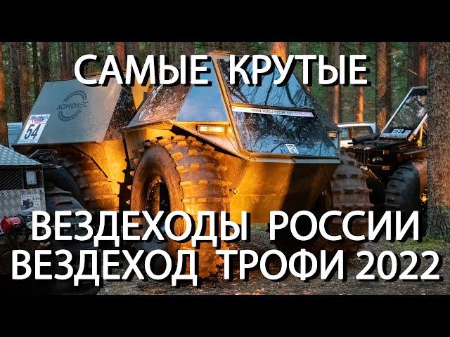 Как тебе такое, Илон Маск?  Кибер-болотоход из России и другие вездеходы Вездеход Трофи 2022