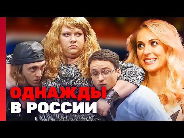 Однажды в России 3 сезон, выпуск 10