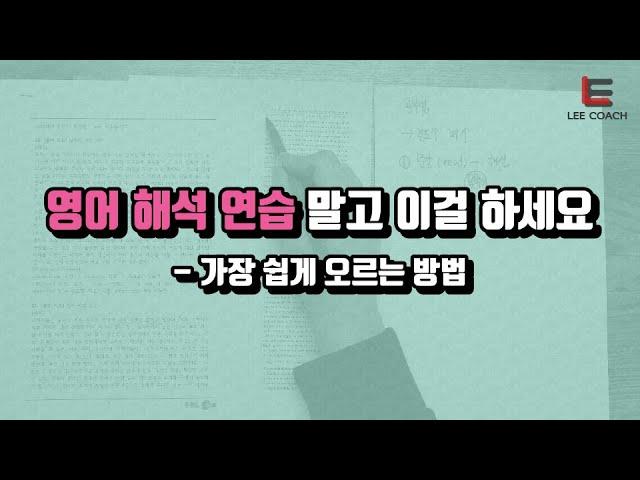 1등급은 해석 연습으로 되는 게 아닙니다.