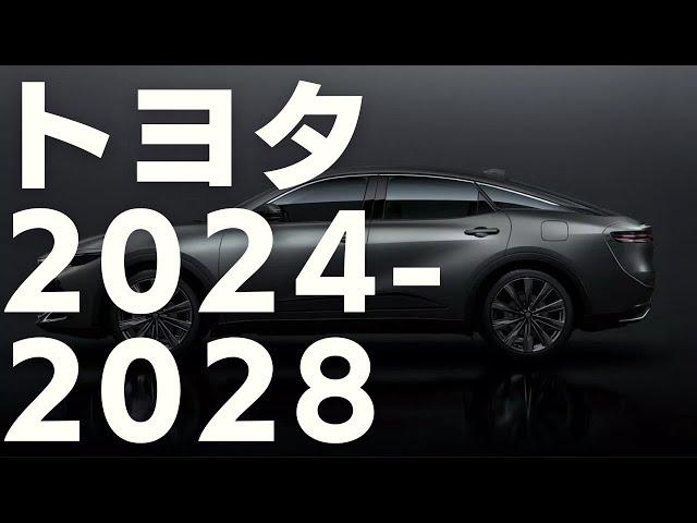 【動画版】トヨタ 新車 新型車情報 2024 - 2028