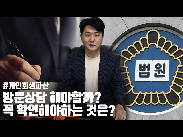 개인회생파산, 방문상담 해야할까? 꼭 확인해야하는 것은?