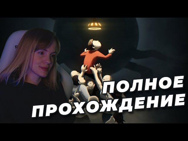 МНОЙ КТО-ТО УПРАВЛЯЕТ (в реальной жизни) | INSIDE | Полное прохождение