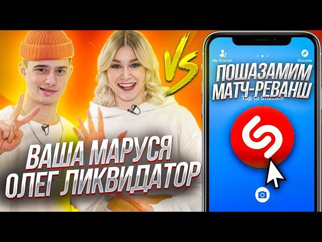 ВАША МАРУСЯ и ОЛЕГ ЛИКВИДАТОР vs SHAZAM | Шоу ПОШАЗАМИМ | Матч-реванш