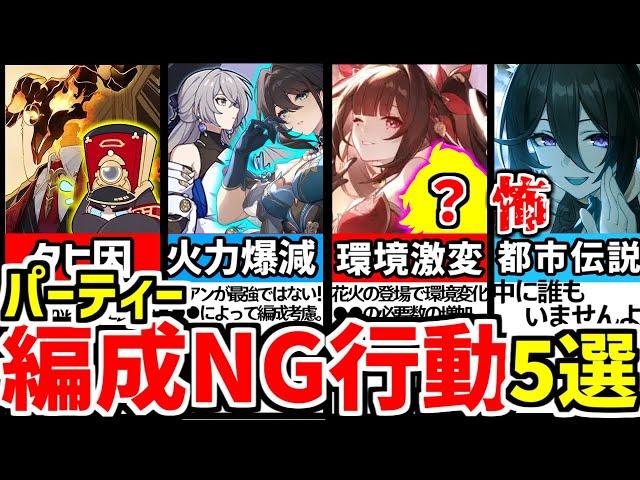 【崩壊スターレイル】〇〇で火力大幅ダウン！知らないと大損！パーティー編成のＮＧ５選！【崩スタ/スタレ#初心者攻略 #崩スタ攻略】