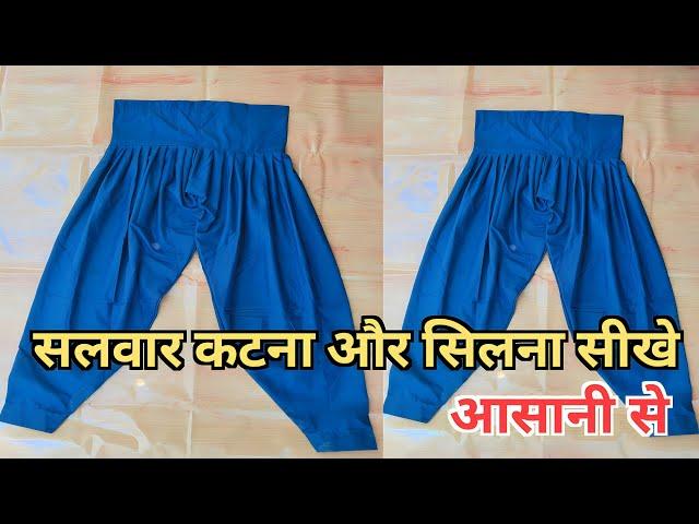 सलवार कटना और सिलना सीखे आसानी से || salwar kaise sile | salwar cutting | सलवार कैसे सिले |