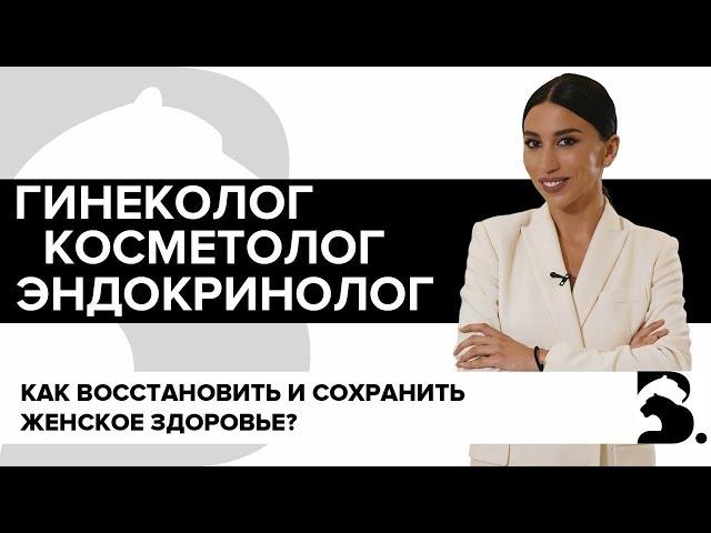 КАК ВОССТАНОВИТЬ И СОХРАНИТЬ  ЖЕНСКОЕ ЗДОРОВЬЕ? ГИНЕКОЛОГИЯ. КОСМЕТОЛОГИЯ. ЭНДОКРИНОЛОГИЯ.