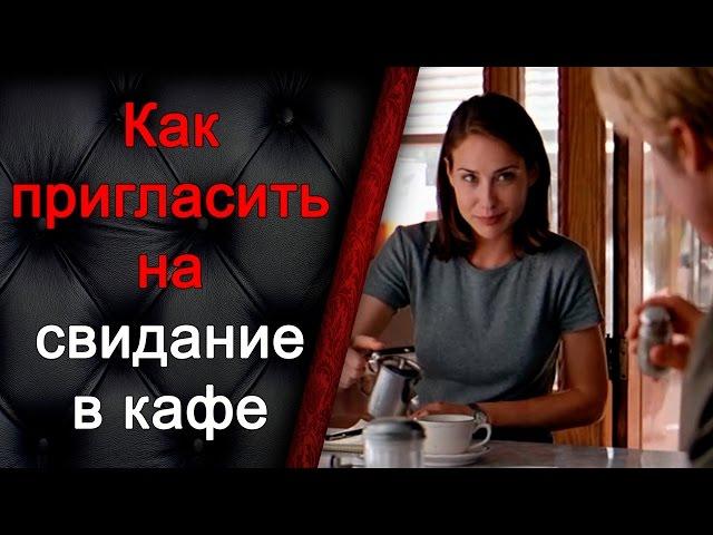 Как пригласить на свидание в кафе, как познакомиться с девушкой