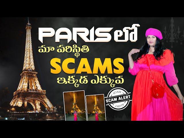 Paris లో మాకు అన్ని ఎదురులే & అడుగు అడుగు న మోసాలే | 1st day in Paris| Koilammavlogs-Telugu vlogsUSA