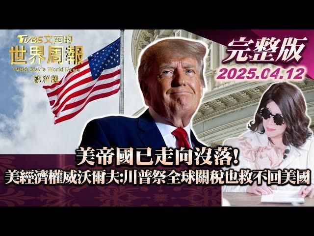 【完整版下集20250412】美帝國已走向沒落!美經濟權威沃爾夫:川普祭全球關稅也救不回美國 #TVBS文茜的世界周報-歐洲版  #關稅 #美國 #川普 20250412