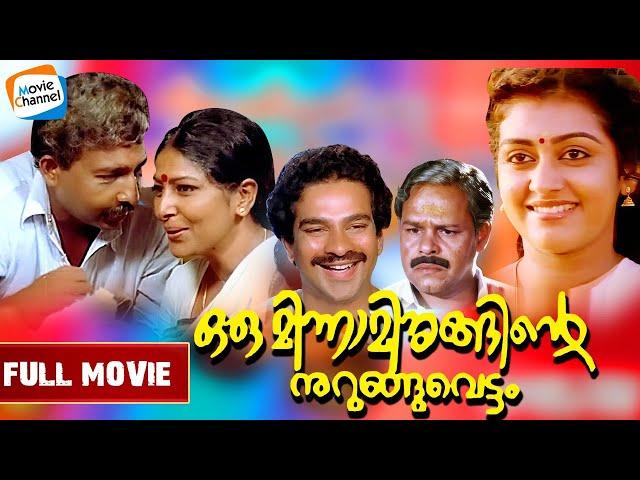 Oru Minnaminunginte Nurunguvettam Malayalam Movie | Nedumudi Venu | Parvathy | Sharada | Bharathan