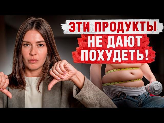 9 продуктов, которые МЕШАЮТ похудеть / Что ИСКЛЮЧИТЬ из рациона, чтобы сбросить лишний вес?