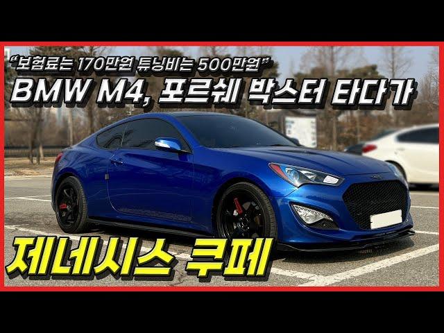 포르쉐, BMW M4 타다가 제네시스 쿠페를 타는 이유, 구형 쿠페를 신쿱으로 풀튜닝