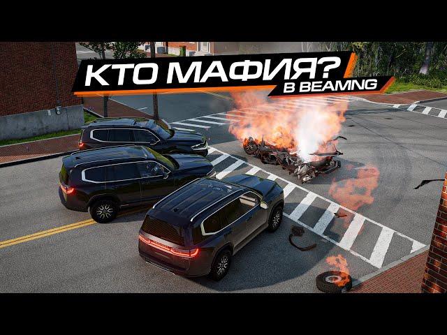 КТО МАФИЯ в BEAMNG MULTIPLAYER! КТО окажется ИМПОСТОРОМ?