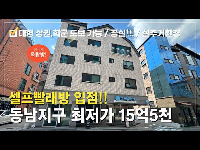 상가주택 매매동남지구 시세보다 대폭 할인!! 최저가 깔끔한 상가임대완료!! 공실없는 실거주 동시 수익창출 월수익 최대615만