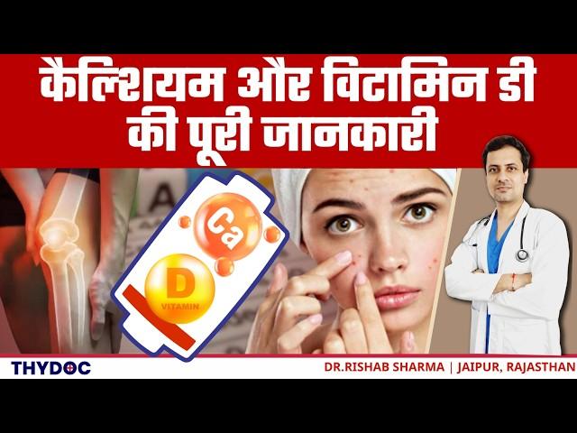 Vitamin D और Calcium की कमी के लक्षण | Vitamin D Symptoms In Hindi | Calcium Ki Kami Se Kya Hota Hai