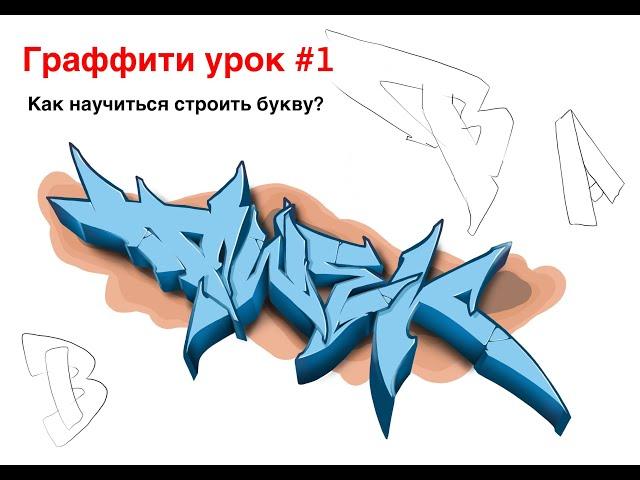 Граффити обучение 1 урок / построение буквы / Dimatwek / graffiti