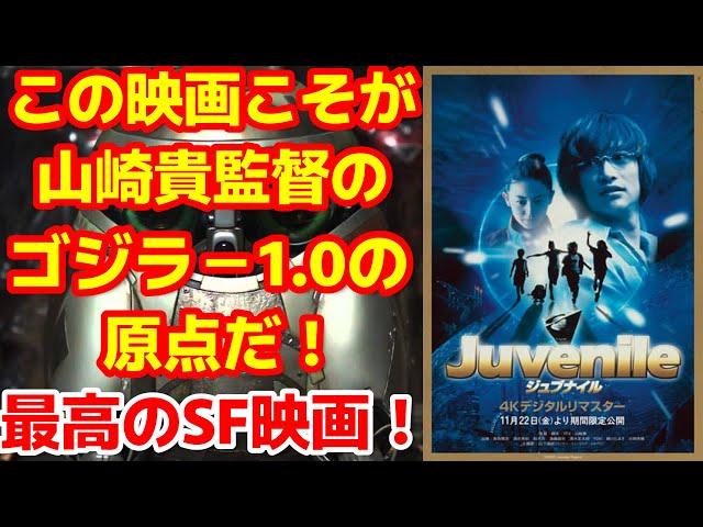 【山崎貴】山崎貴監督のデビュー作の超名作SFアクション映画「ジュブナイル」が4Kデジタルリマスターされて1週間限定で劇場公開中！絶対に見逃すな！#映画ジュブナイル #ゴジラマイナスワン#山崎貴