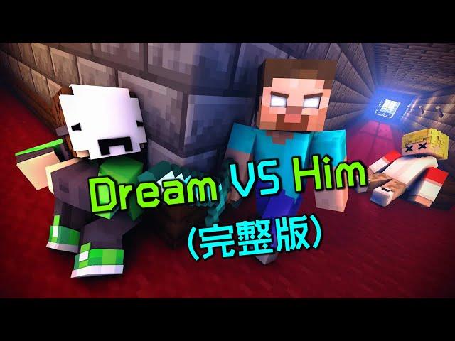 我的世界：一口气看完Dream对战Him动画，修罗神大战创世神！