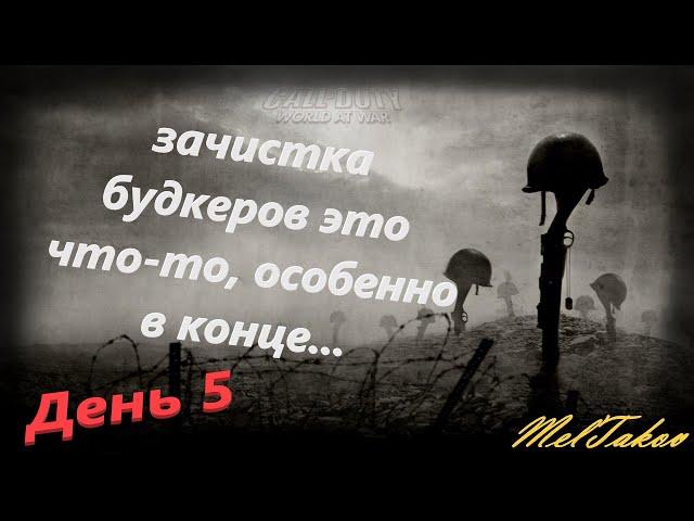 Call of Duty: World at War | День 5 | Прохождение