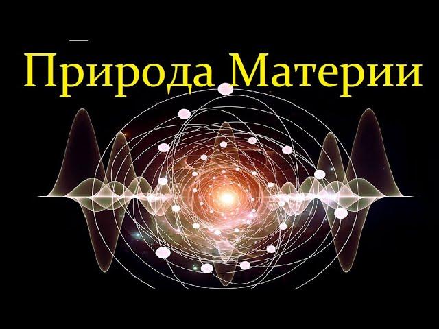  Ишханов Б. Природа Материи / Микромир и Вселенная. Video ReMastered.